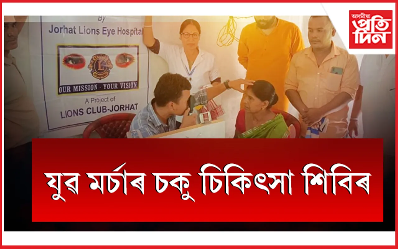 সুধাকণ্ঠৰ জন্মদিনত যুৱ মৰ্চাৰ চকু চিকিৎসা শিবিৰ